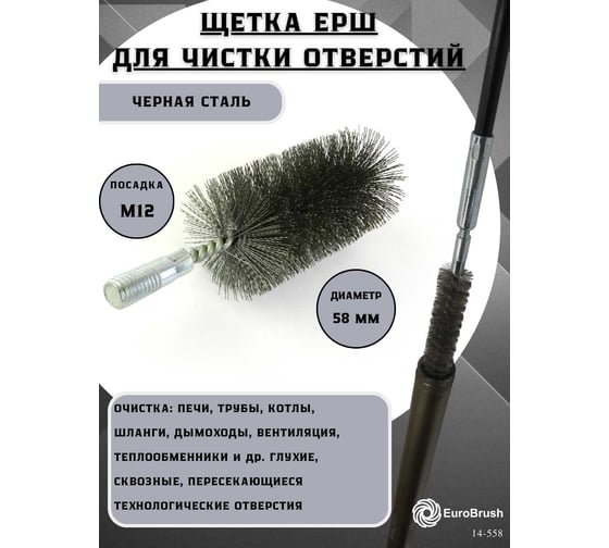 Щетка ерш трубный EuroBrush Д58, ворс гофр сталь 0,30, посадка М12 резьба (14-558) кордщетка ершик, очистка технологических отверстий, котлов, чистка теплообменников прочистка дымоходов, труб EB-T58ST