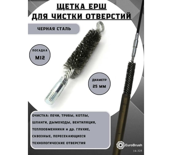Щетка ерш трубный EuroBrush Д25 с кольцом, ворс сталь 0,25, посадка М12 резьба (14-325) кордщетка ершик, очистка технологических отверстий, котлов, чистка теплообменников прочистка дымоходов, труб EB-TD25ST