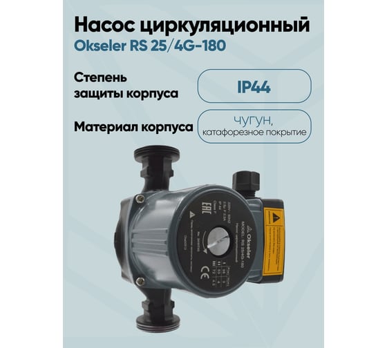 Насос циркуляционный Okseler RS 25/4G-180 с гайками Oks00513