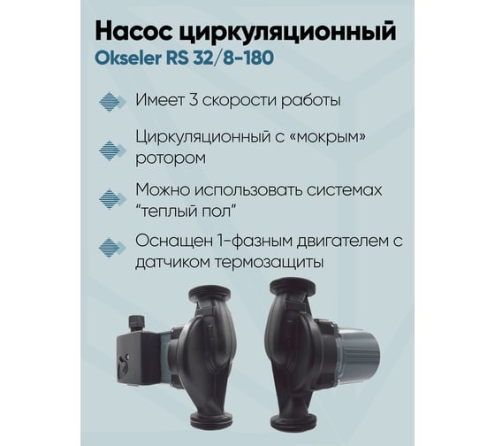 Насос циркуляционный OKSELER RS 32/8-180 с гайками Oks00518