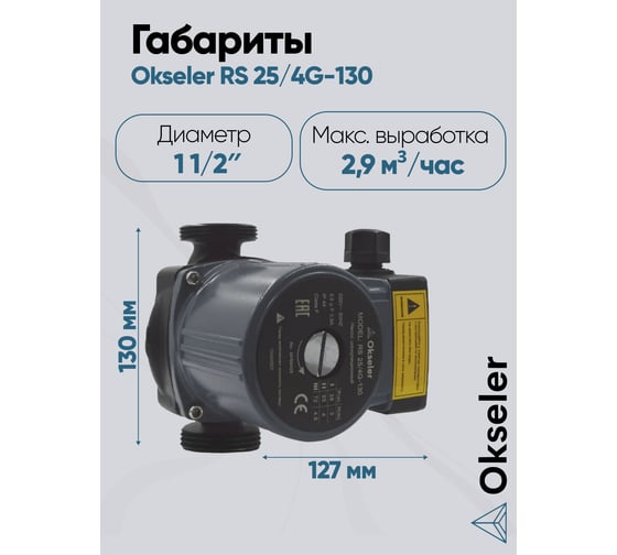 Насос циркуляционный OKSELER RS 25/4G-130 с гайками Oks00507