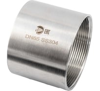 Муфта нержавеющая NEWKEY AISI304 DN65 (2_1/2), (CF8), PN16 NK-MM65/4