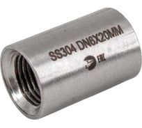 Муфта нержавеющая NEWKEY AISI304 DN6 (1/8), (CF8), PN16, набор 4 шт NAB4-NK-MM6/4