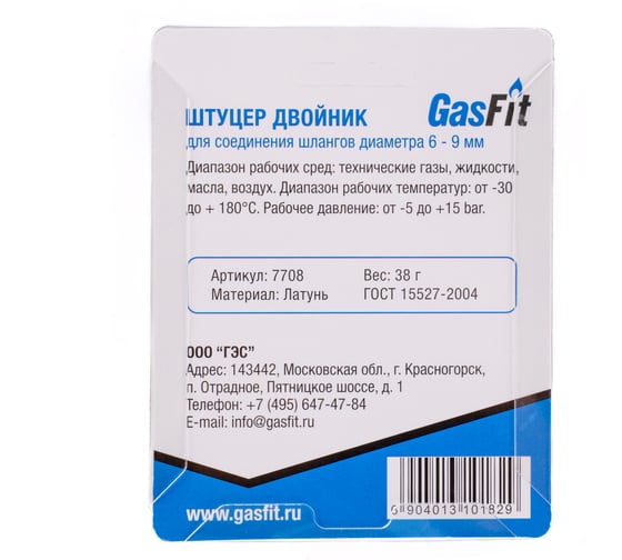 Штуцер двойник для соединения шлангов диаметра 6-9 мм 2 шт 7708 GasFit 1