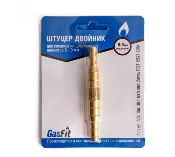 Штуцер двойник GasFit, для соединения шлангов диаметра 6 - 9 мм (2 штуцера) 7708 1