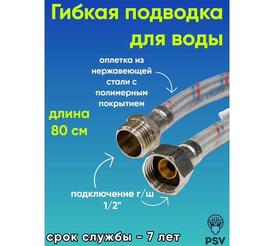 Подводка для воды PSV с полимерным покрытием 80 см., г/ш., 1/2 4627132452680