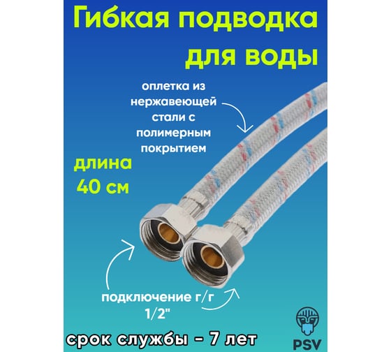 Подводка для воды PSV с полимерным покрытием 40 см., г/г., 1/2 4627132452611