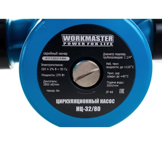 Циркуляционный насос WorkMaster НЦ-32/80