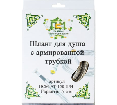 Шланг для душа Профсан ПСМ 150 см, М22хМ22 рус/рус, армированный PSMAT-150RR