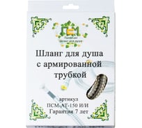 Шланг для душа Профсан ПСМ 150 см, 1/2"х1/2" имп/имп, армированный PSMAT-150ii
