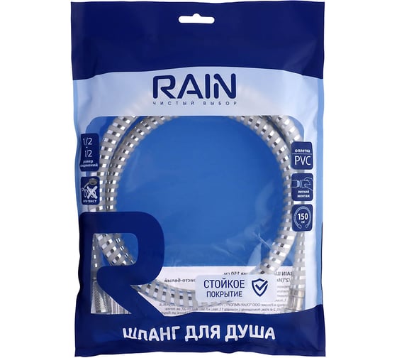 Шланг для душа RAIN 150 см, 1/2 имп-1/2 имп., ПВХ, латунь, антитвист, серебристо-белый 569-036