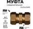 Муфта соединительная STACORT SU25X25MR для гофрированной трубы 25A из нержавеющей стали SU25-25MR 2