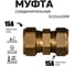 Муфта соединительная STACORT SU15X15MR для гофрированной трубы 15A из нержавеющей стали SU15-15MR 2