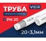 Труба полипропиленовая армированная алюминием VIEIR, 20x3.1 мм PN20 4 метра для отопления и водоснабжения VREA20 2