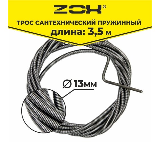 Сантехнический трос Zox 3,5 м., 13 мм 00001637