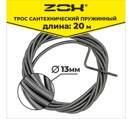 Сантехнический трос Zox 20 м, 13 мм 520225