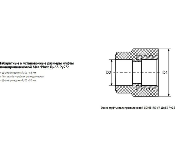 Комбинированная муфта PPRC MeerPlast Дн63x50 Ру25 белая внутренняя резьба D200-00458