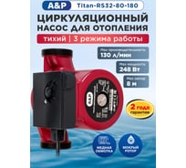 Насос циркуляционный A&P Titan-RS32-80-180, AP118T011