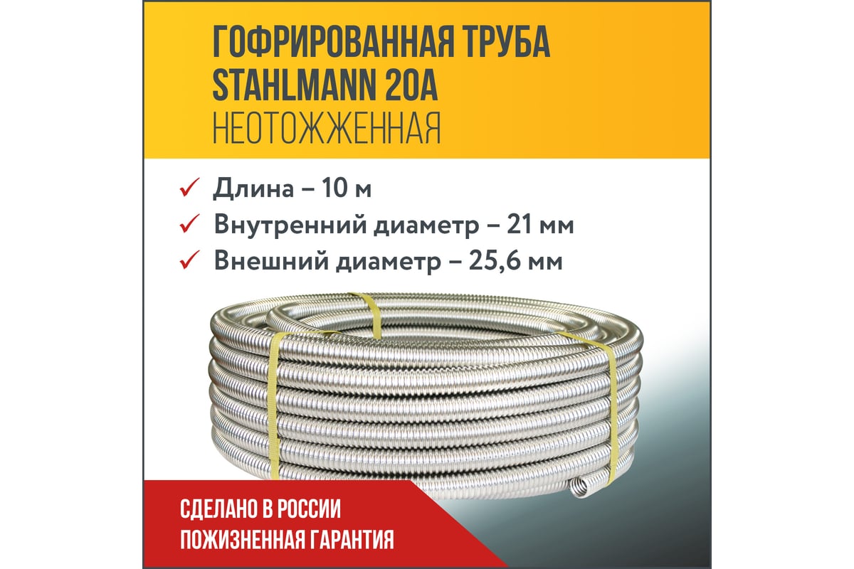 Гофрированная труба из нержавеющей стали Stahlmann SS304 20А ...