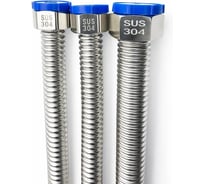 Подводка гибкая универсальная STACORT NTS-1- 250мм Г-Г SUS304, шт NTS-1-250-GG