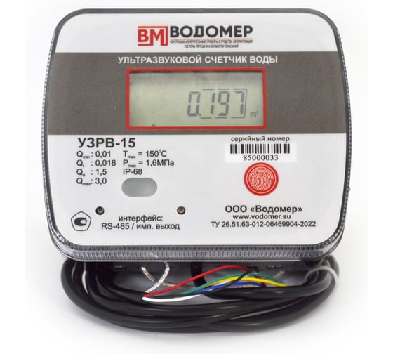 Ультразвуковой счетчик воды ООО "Водомер" УЗРВ-Ду15 RS485/имп.выход, IP-68, +5...+150 VM-1133-015-11B-68-RS