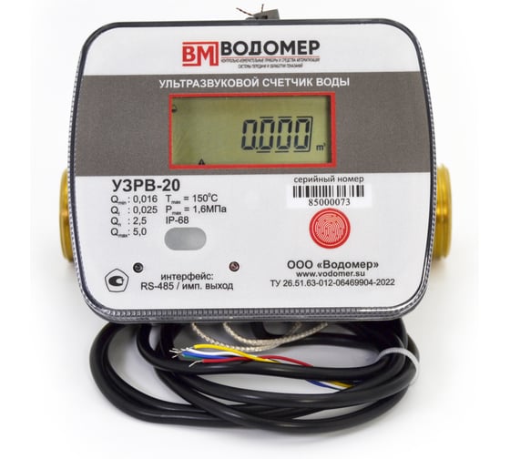 Ультразвуковой счетчик воды ООО "Водомер" УЗРВ-Ду20 RS485/имп.выход, IP-68, +5...+150 VM-1133-020-11B-68-RS 1