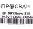 Отвод электросварной ПРОСВАР 315 мм 90 ПЭ 100 SDR 11 10303 3