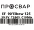 Отвод электросварной ПРОСВАР 125 мм 90 ПЭ 100 SDR 11 10294 3