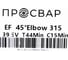 Отвод электросварной ПРОСВАР 315 мм 45 ПЭ 100 SDR 11 10302 3