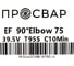 Отвод электросварной ПРОСВАР 75 мм 90 ПЭ 100 SDR 11 10307 3