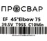 Отвод электросварной ПРОСВАР 75 мм 45 ПЭ 100 SDR 11 10306 3