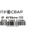 Отвод электросварной ПРОСВАР 125 мм 45 ПЭ 100 SDR 11 10293 3