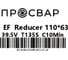 Переход электросварной ПРОСВАР 110х63 мм ПЭ 100 SDR 11 10311 2