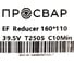 Переход электросварной ПРОСВАР 160х110 мм ПЭ 100 SDR 11 10313 3