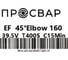 Отвод электросварной ПРОСВАР 160 мм 45 ПЭ 100 SDR 11 10297 3
