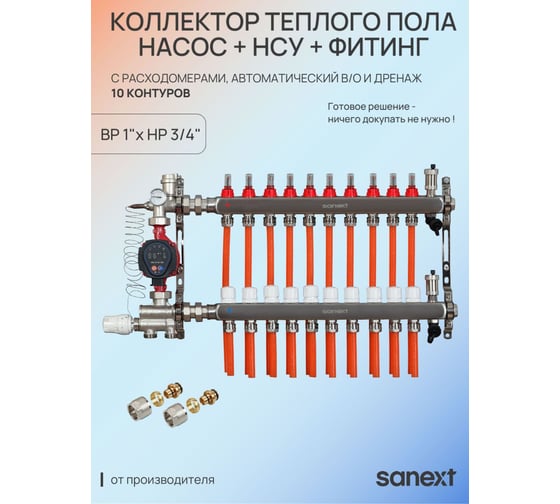 Коллектор теплого пола SANEXT с расход., автомат. в/о, дренаж., ДУ25, ВР1х 10 контуров НР 3/4 НСУ+ фитинг 85210-H41-4