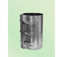 Ремонтный хомут ВЗПА свертная муфта из нержавеющей стали, Ду 175, ОД 193-203, L=330 РА-00240