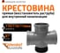 Крестовина Ostendorf восстановитель раструба ПП прямая, для внутренней канализации, HTDASM 110/110/110×87, 115955 10