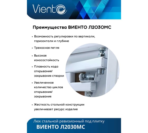 Скрытый металлический люк ВИЕНТО с регулируемой петлей, 200x300 Л2030МС