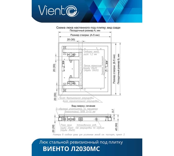 Скрытый металлический люк ВИЕНТО с регулируемой петлей, 200x300 Л2030МС