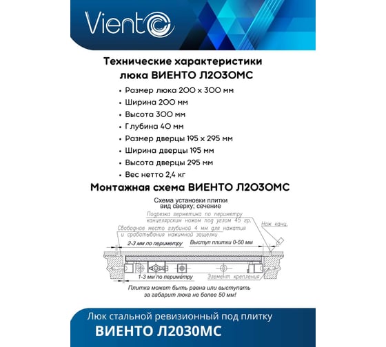 Скрытый металлический люк ВИЕНТО с регулируемой петлей, 200x300 Л2030МС
