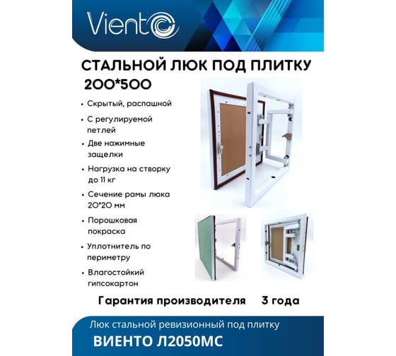 Скрытый металлический люк ВИЕНТО с регулируемой петлей, 200x500 Л2050МС