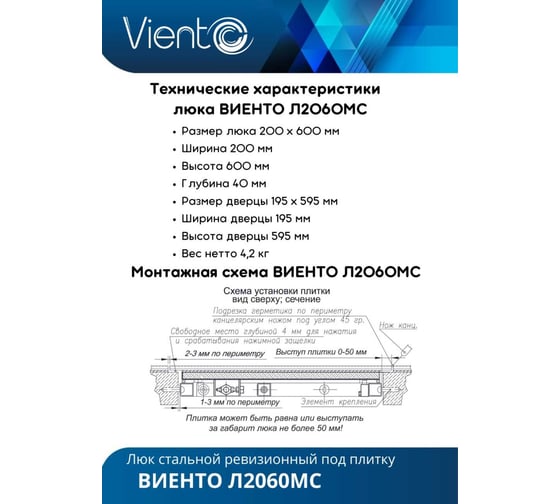 Скрытый металлический люк ВИЕНТО с регулируемой петлей, 200x600 Л2060МС