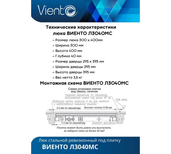 Скрытый металлический люк ВИЕНТО с регулируемой петлей, 300x400 Л3040МС