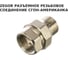 Разъёмное резьбовое соединение сгон-американка Zegor 3/4 из латуни SN12 2