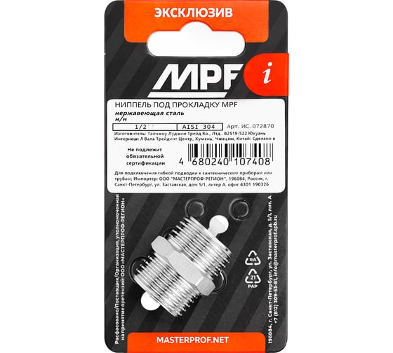 Ниппель под прокладку для гибкой подводки MPF 1/2 н/н, нержавеющая сталь AISI 304 MP-У ИС.072870