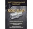 Ниппель переходной PremJet NPT 1/2(M) / NPT 1/4(M), 500 bar, 1 шт. 1N-04-08 8