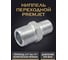 Ниппель переходной PremJet NPT 1/2(M) / NPT 1/4(M), 500 bar, 1 шт. 1N-04-08 9