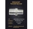 Ниппель переходной PremJet NPT 1/2(M) / NPT 1/4(M), 500 bar, 1 шт. 1N-04-08 10