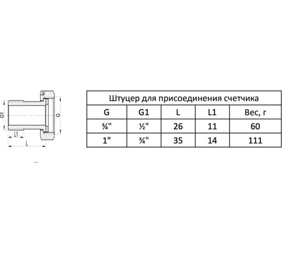 Штуцер для присоединения счетчика MVI 1/2"х3/4", 1 шт BF.595.0405